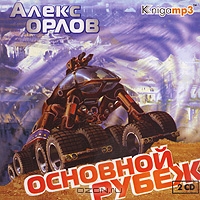 Основной Рубеж