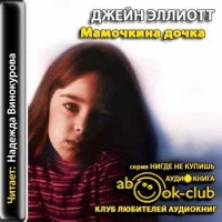 Мамочкина дочка