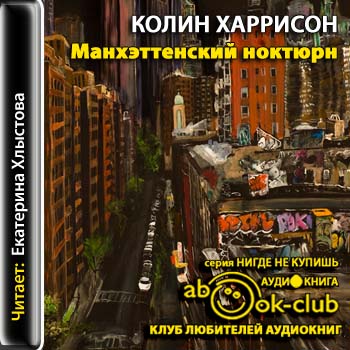 Манхэттенский ноктюрн