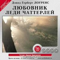 Любовник Леди Чаттерлей