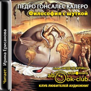 Философия с шуткой