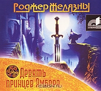 Девять принцев Амбера