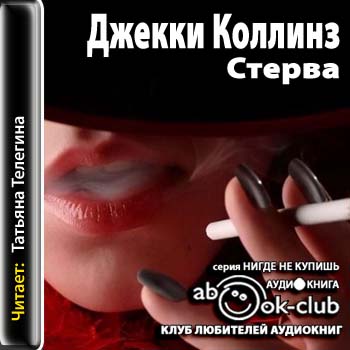 Стерва