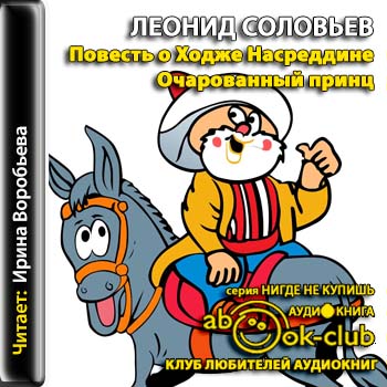 Очарованный принц