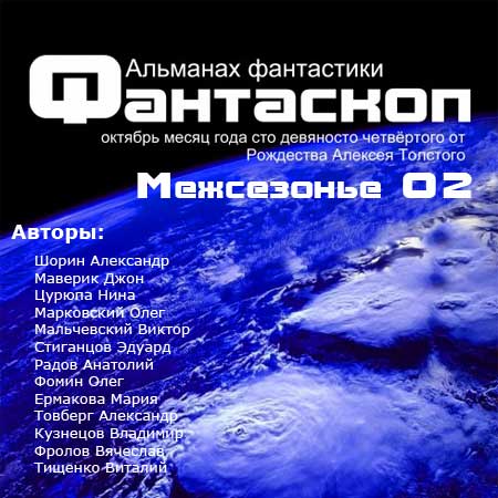 Фантаскоп – межсезонье 2