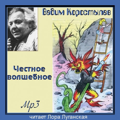 Честное волшебное