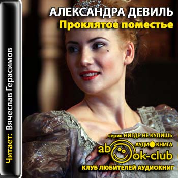 Чужой клад. Проклятое поместье