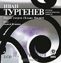 После смерти (Клара Милич)
