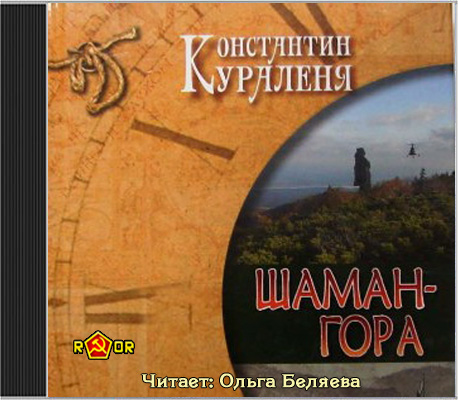 Шаман-гора