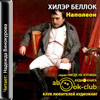 Наполеон. Эпизоды жизни