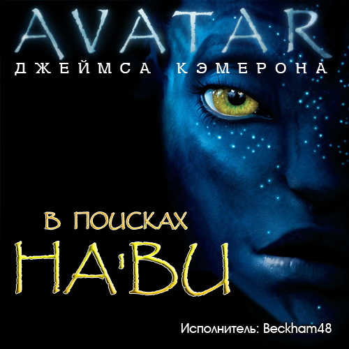 Аватар Джеймса Кэмерона. В поисках На'ви