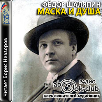 Душа и маска