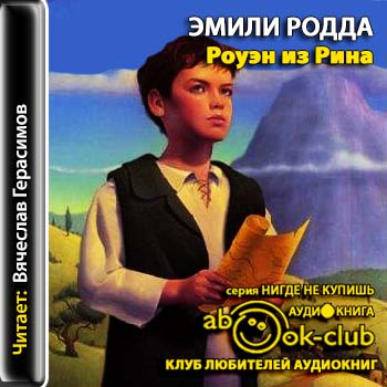 Роуэн из Рина