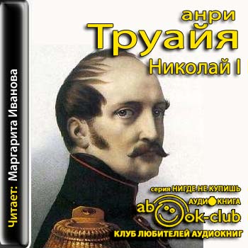 Николай I