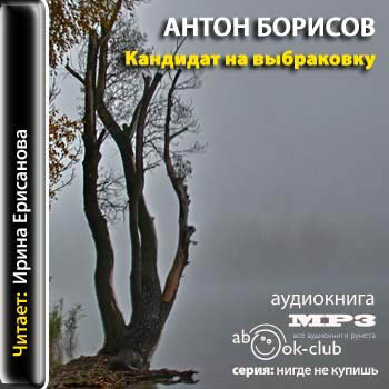 Кандидат на выбраковку