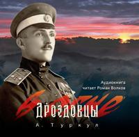 Дроздовцы в огне