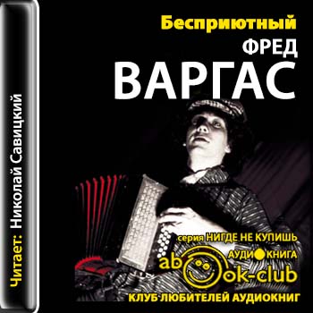 Бесприютный