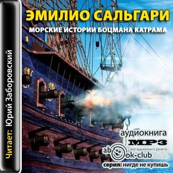 Морские истории боцмана Катрама