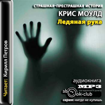 Ледяная рука