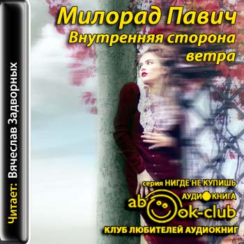 Внутренняя сторона ветра