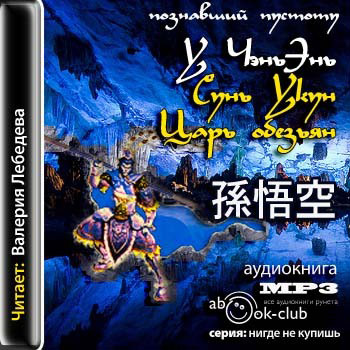 Царь обезьян (Путешествие на Запад)