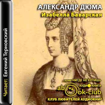 Изабелла