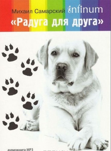 Радуга для друга
