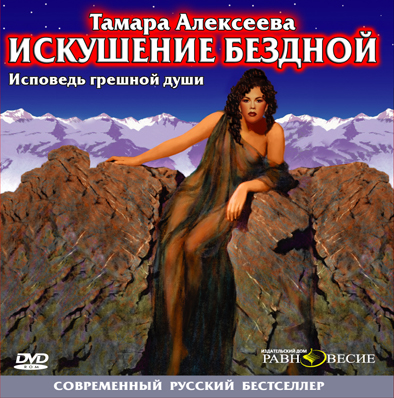 Искушение бездной. Исповедь грешной души