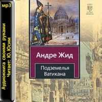 Подземелья Ватикана. Перевод Лозинского