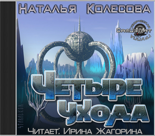 Четыре ухода