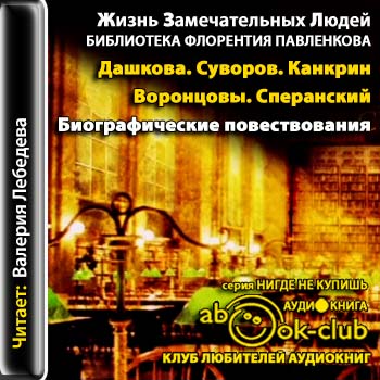 Дашкова. Суворов. Канкрин. Воронцовы. Сперанский. Биографические повествования