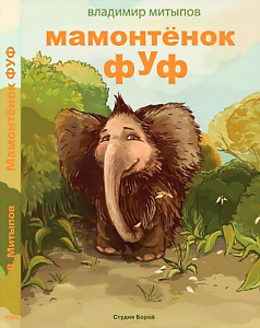 Мамонтёнок Фуф