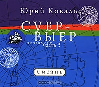 Суер-Выер. Пергамент. Часть 3. Бизань