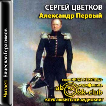 Александр I