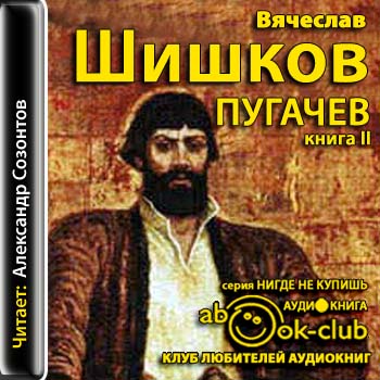 Емельян Пугачев. Книга 2