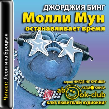 Молли Мун останавливает время