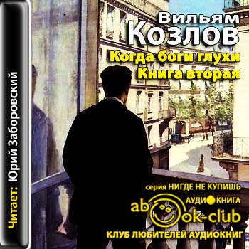 Когда боги глухи