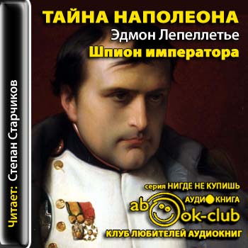 Шпион Императора