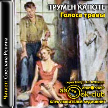Голоса травы (Луговая арфа)
