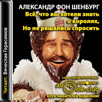 Всё, что вы хотели знать о королях, но не решались спросить