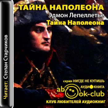 Тайна Наполеона