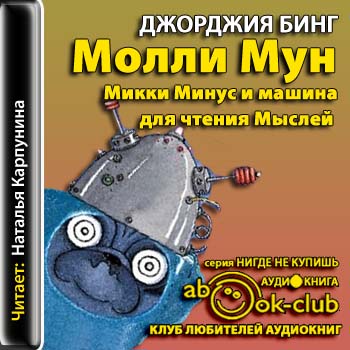Молли Мун, Микки Минус и машина для чтения Мыслей