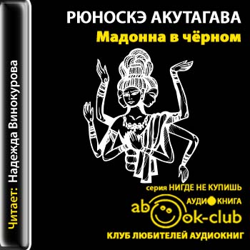 Мадонна в чёрном