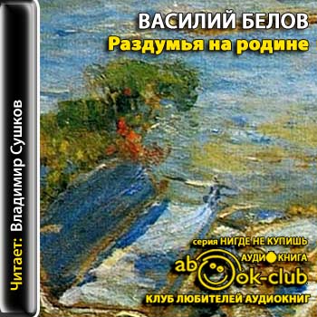 Раздумья на родине