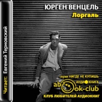 Лоргаль
