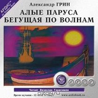Алые паруса. Бегущая по волнам
