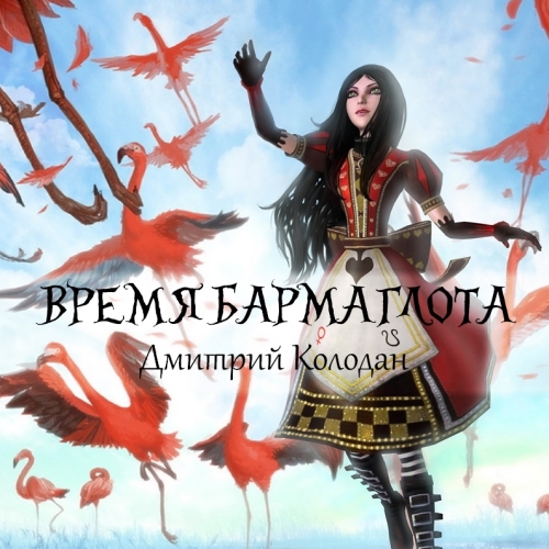 Время Бармаглота