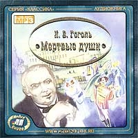 Мертвые души