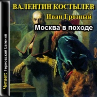 Иван Грозный. Москва в походе