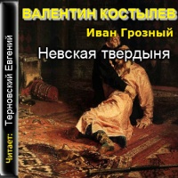 Иван Грозный. Невская твердыня
